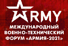 Международный военно-технический форум "Армия-2021"